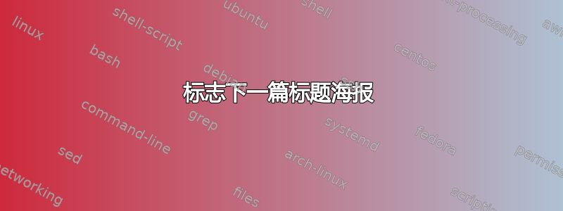 标志下一篇标题海报