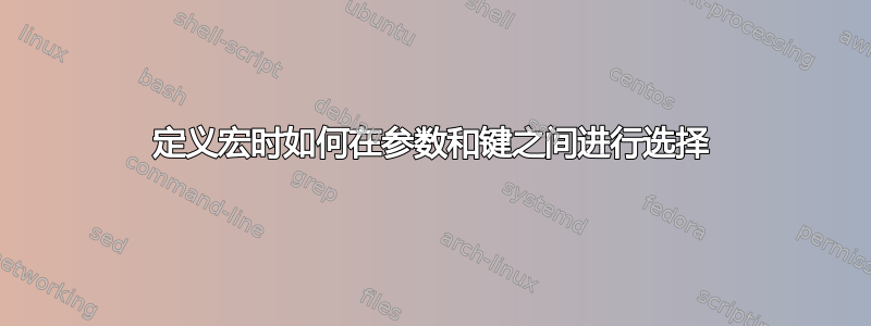 定义宏时如何在参数和键之间进行选择