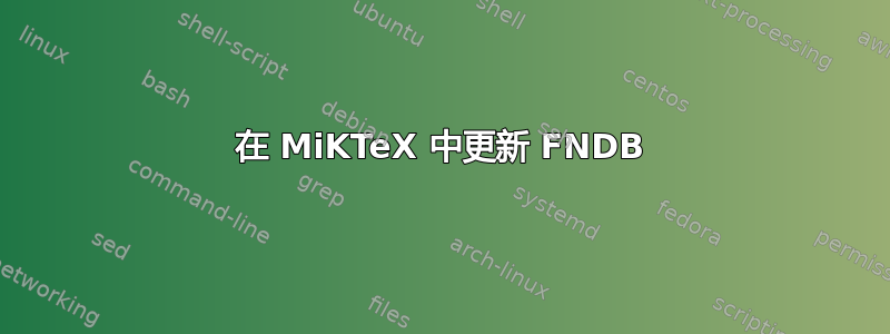 在 MiKTeX 中更新 FNDB