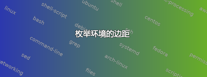 枚举环境的边距