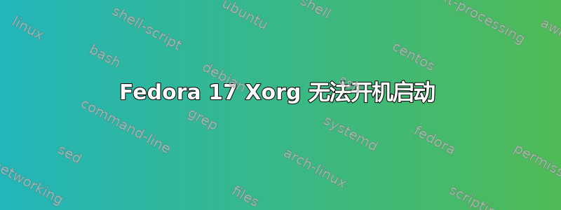 Fedora 17 Xorg 无法开机启动