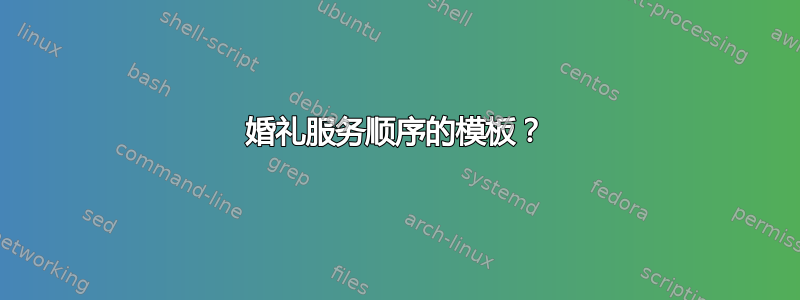 婚礼服务顺序的模板？