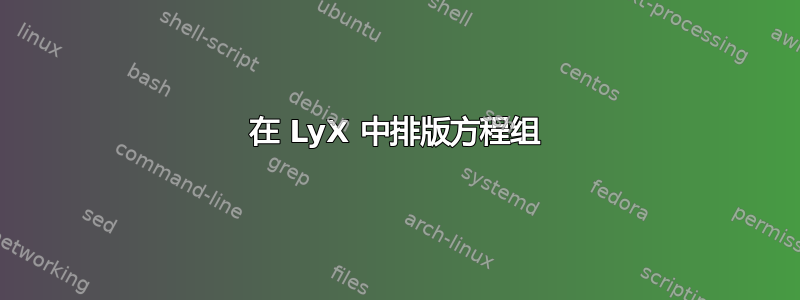 在 LyX 中排版方程组