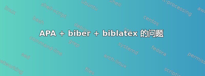 APA + biber + biblatex 的问题