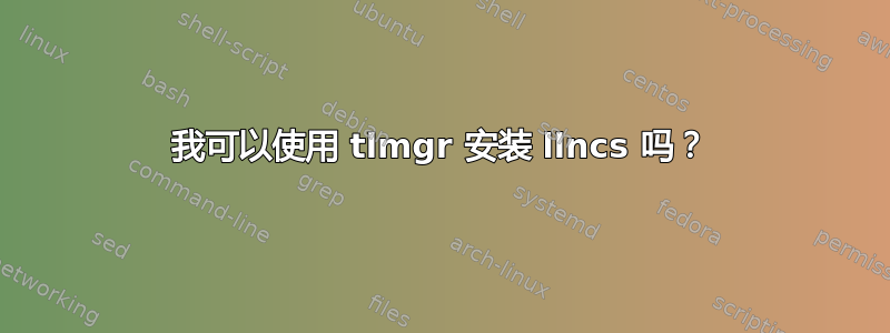 我可以使用 tlmgr 安装 llncs 吗？