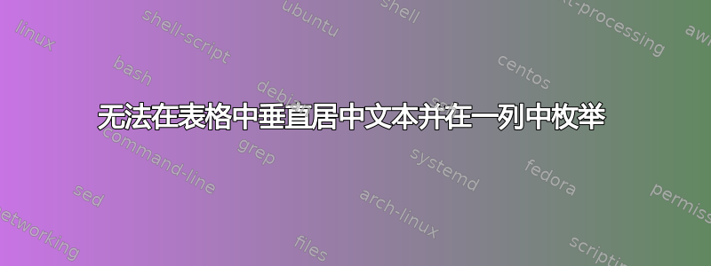 无法在表格中垂直居中文本并在一列中枚举