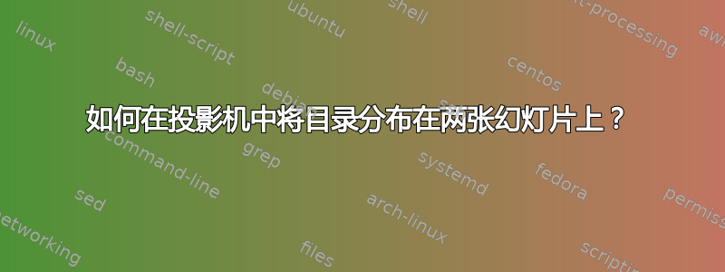 如何在投影机中将目录分布在两张幻灯片上？