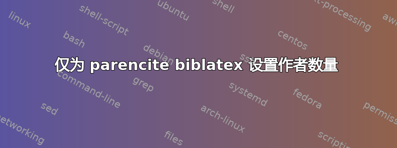 仅为 parencite biblatex 设置作者数量