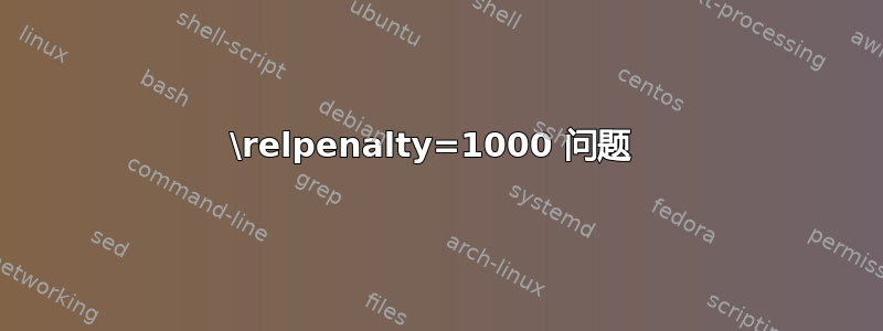 \relpenalty=1000 问题 