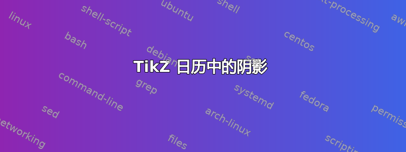 TikZ 日历中的阴影