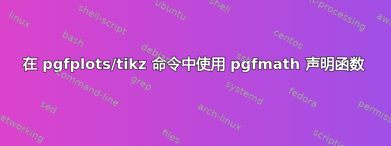 在 pgfplots/tikz 命令中使用 pgfmath 声明函数