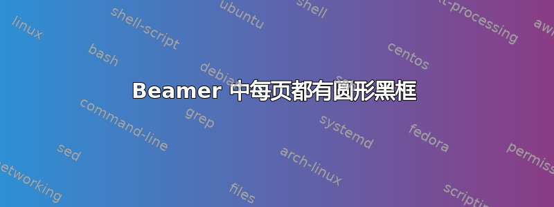 Beamer 中每页都有圆形黑框