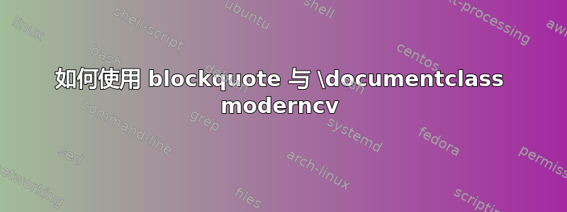 如何使用 blockquote 与 \documentclass moderncv