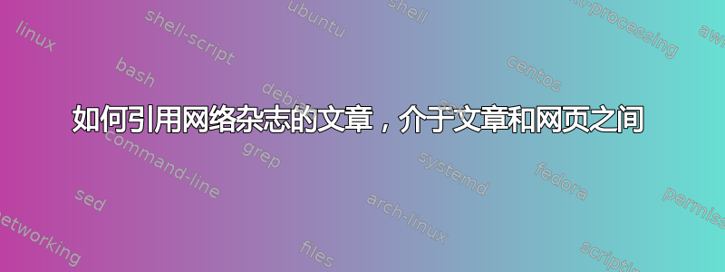 如何引用网络杂志的文章，介于文章和网页之间