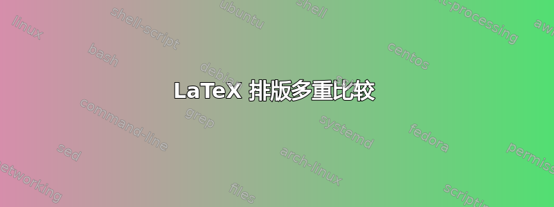 LaTeX 排版多重比较