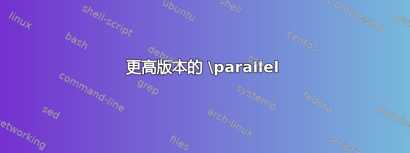 更高版本的 \parallel