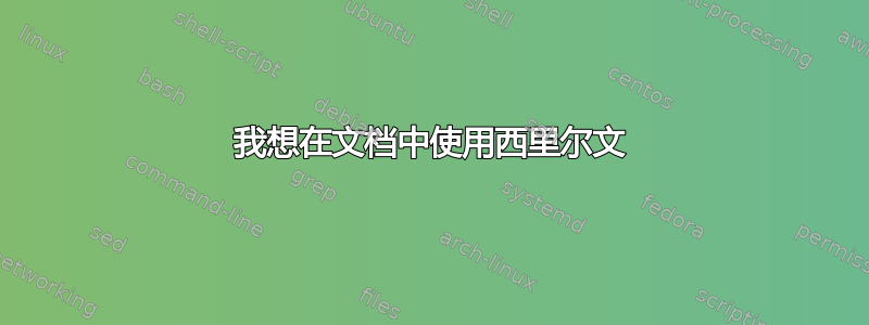 我想在文档中使用西里尔文