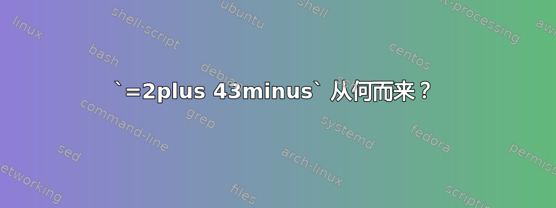 `=2plus 43minus` 从何而来？