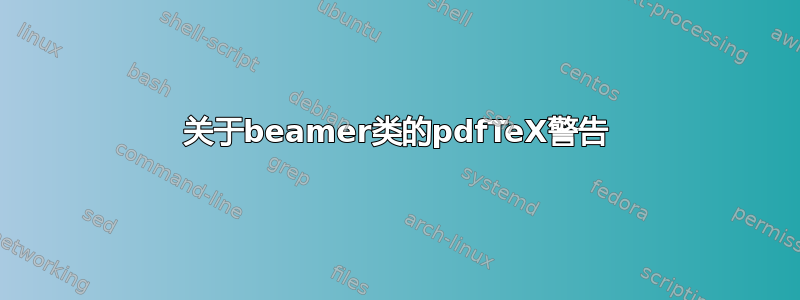 关于beamer类的pdfTeX警告