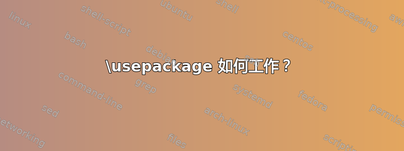 \usepackage 如何工作？