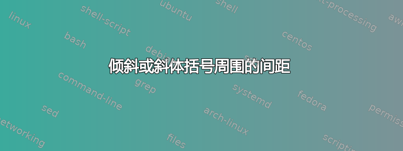 倾斜或斜体括号周围的间距