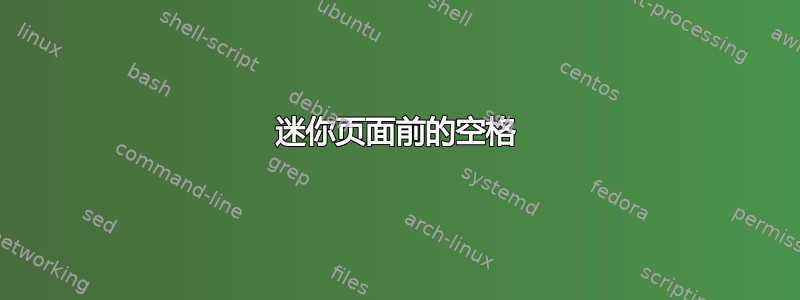 迷你页面前的空格