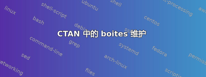 CTAN 中的 boites 维护