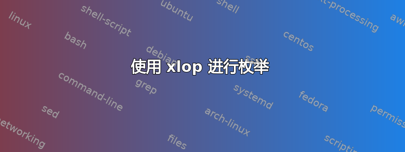 使用 xlop 进行枚举