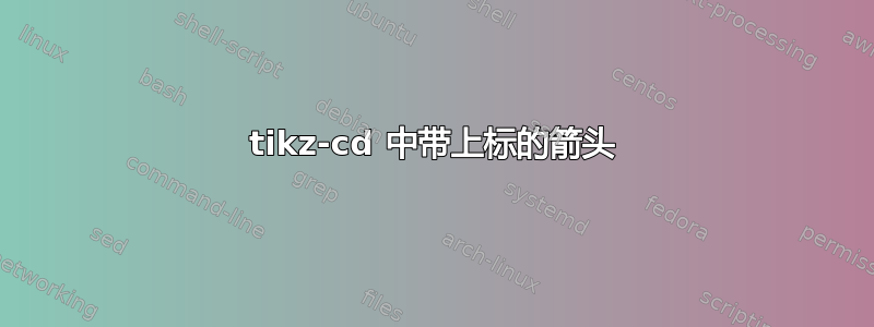 tikz-cd 中带上标的箭头