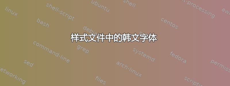 样式文件中的韩文字体