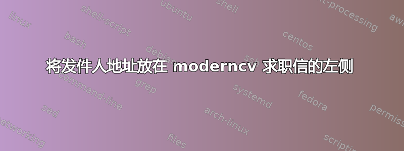 将发件人地址放在 moderncv 求职信的左侧