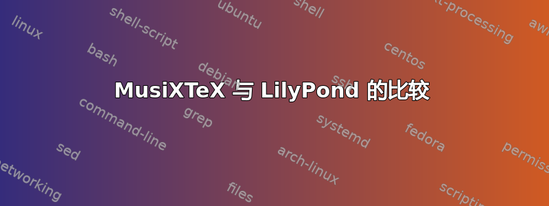 MusiXTeX 与 LilyPond 的比较