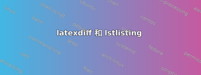 latexdiff 和 lstlisting