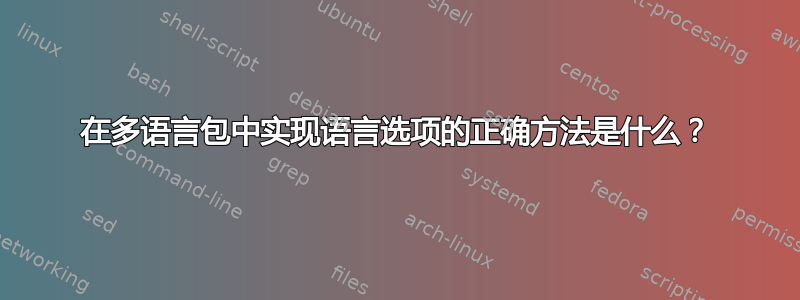 在多语言包中实现语言选项的正确方法是什么？