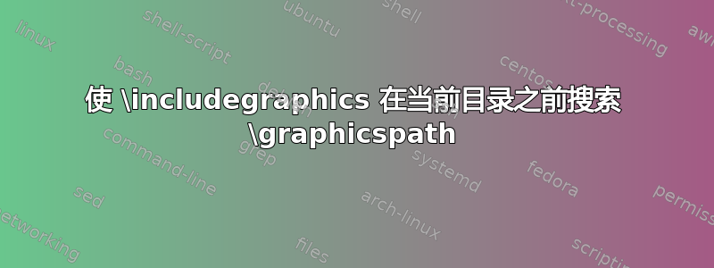 使 \includegraphics 在当前目录之前搜索 \graphicspath