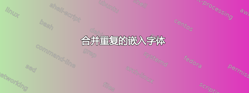 合并重复的嵌入字体