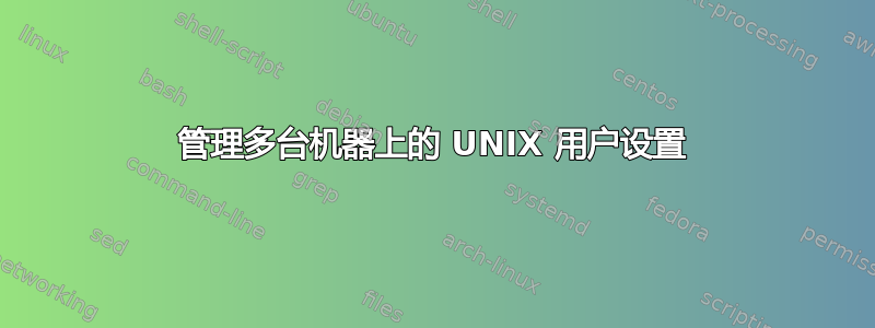 管理多台机器上的 UNIX 用户设置