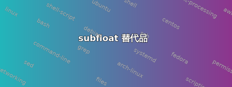 subfloat 替代品 