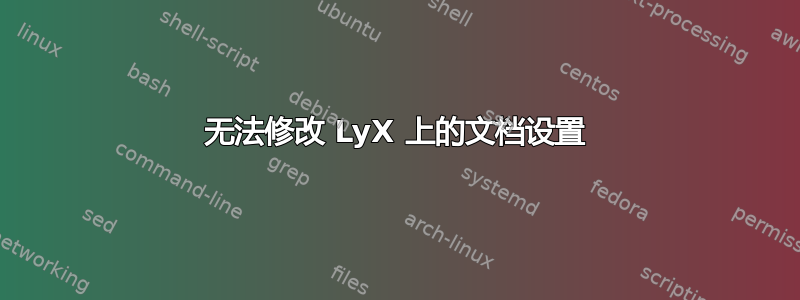 无法修改 LyX 上的文档设置