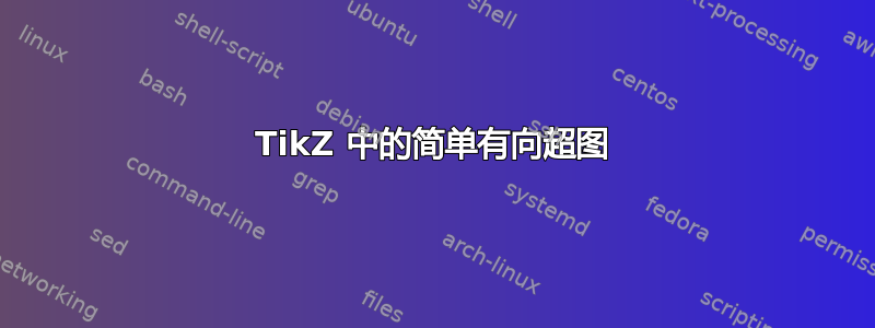 TikZ 中的简单有向超图