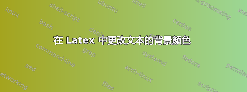 在 Latex 中更改文本的背景颜色