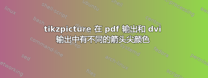 tikzpicture 在 pdf 输出和 dvi 输出中有不同的箭头尖颜色