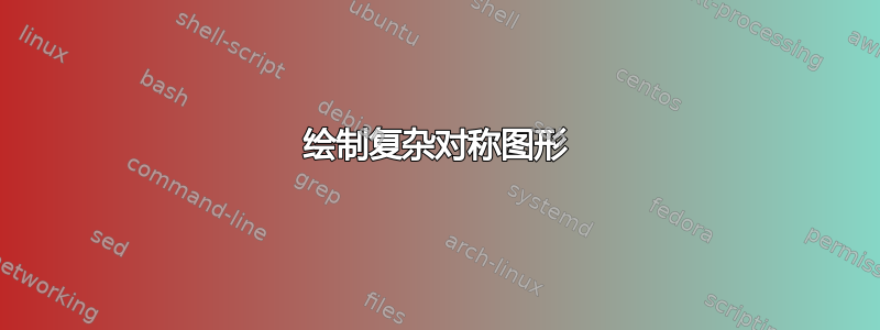 绘制复杂对称图形