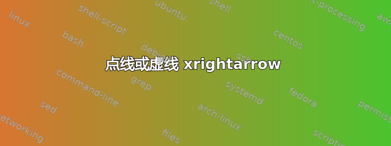 点线或虚线 xrightarrow