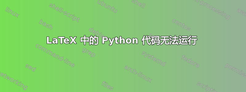 LaTeX 中的 Python 代码无法运行