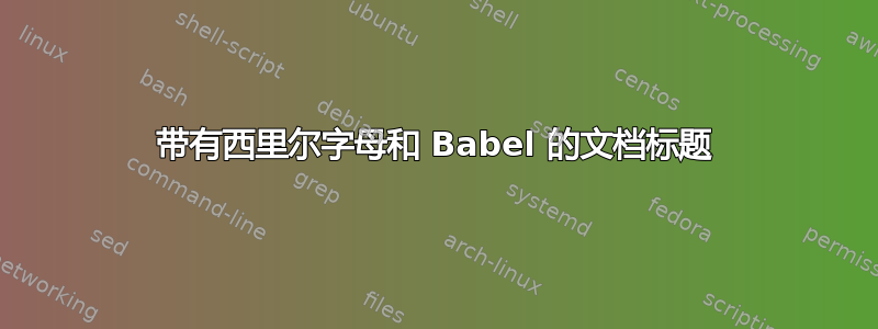 带有西里尔字母和 Babel 的文档标题