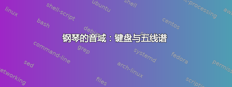 钢琴的音域：键盘与五线谱