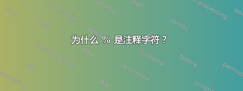 为什么 % 是注释字符？