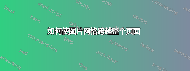 如何使图片网格跨越整个页面