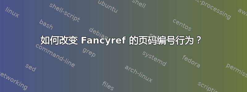 如何改变 Fancyref 的页码编号行为？